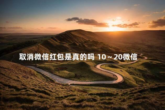 取消微信红包是真的吗 10～20微信红包扫雷群